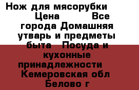 Нож для мясорубки zelmer › Цена ­ 300 - Все города Домашняя утварь и предметы быта » Посуда и кухонные принадлежности   . Кемеровская обл.,Белово г.